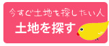 今すぐ土地を探したい人　土地を探す